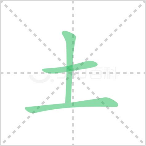 土字部首的繁體字